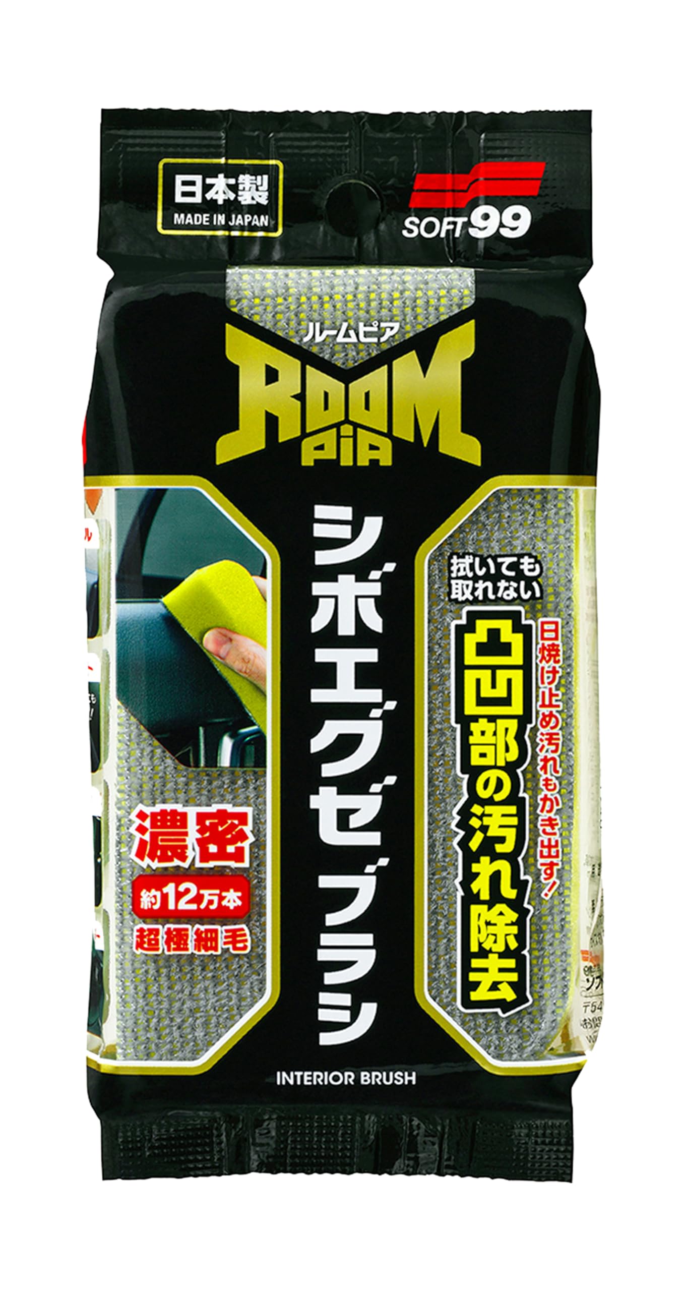 ソフト99(SOFT99) 車内用ブラシ ルームピア シボエグゼブラシ 濃密 超極細毛 凹凸部汚れ除去 日焼け止め汚れ 日本製 02194商品画像