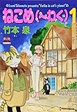 ねこめ（～わく）　１ (夢幻燈コミックス)