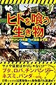 ヒトを喰う生き物