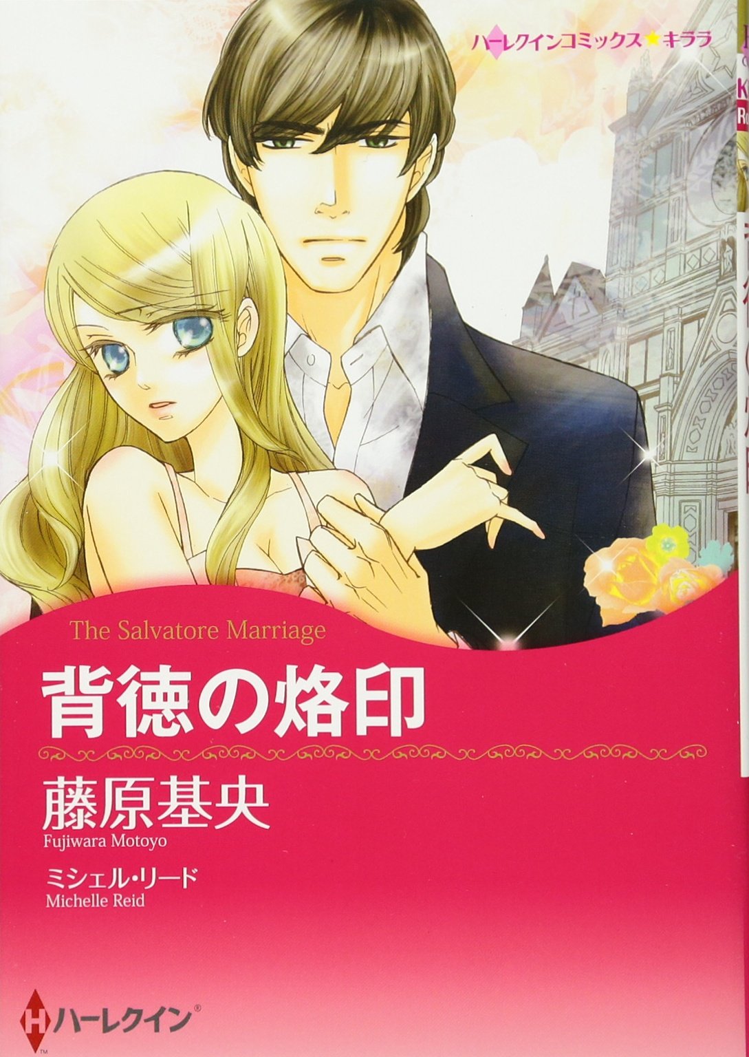 背徳の烙印 ハーレクインコミックス キララ ミシェル リード 藤原 基央 本 通販 Amazon
