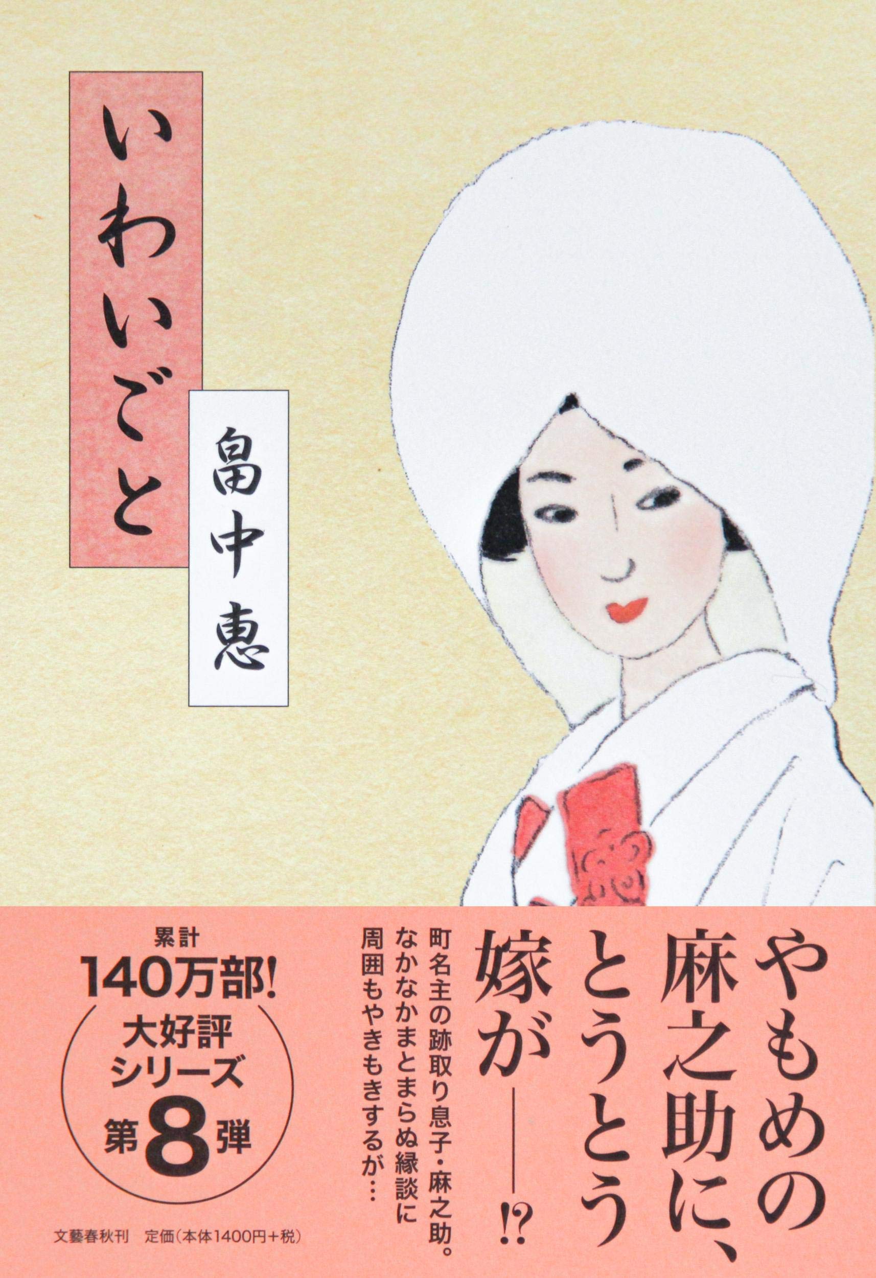 いわいごと 畠中 恵 本 通販 Amazon