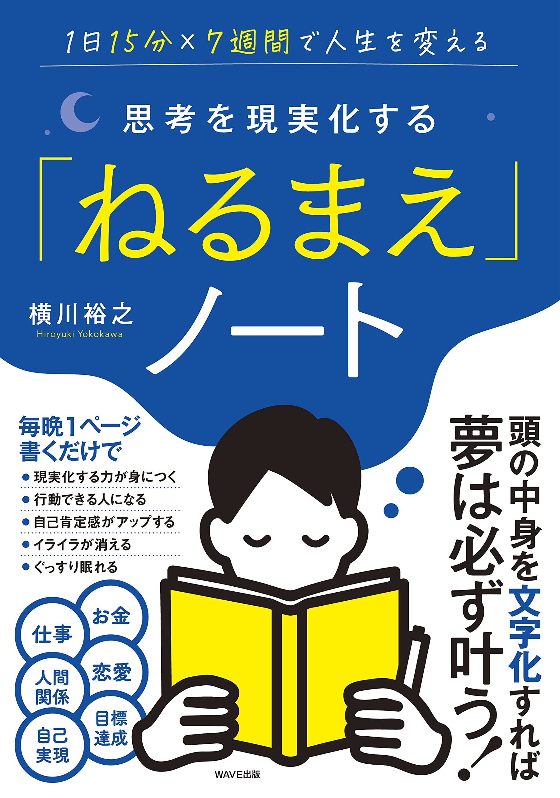 思考を現実化する ねるまえ ノート 横川 裕之 本 通販 Amazon