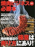 焼肉ビジネス必勝本 (柴田書店MOOK)