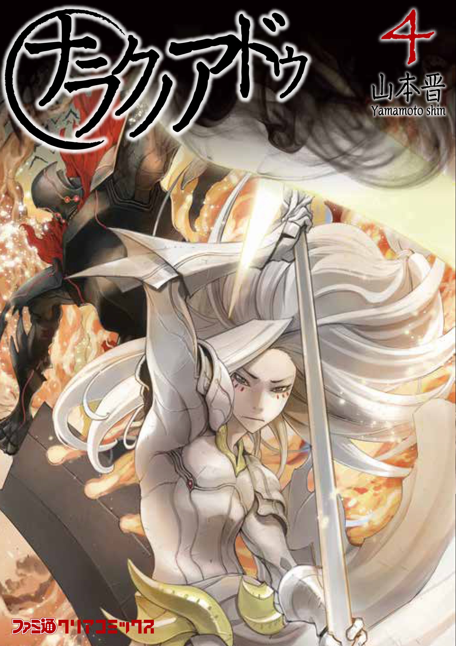 ナラクノアドゥ 4 ファミ通クリアコミックス 山本 晋 本 通販 Amazon