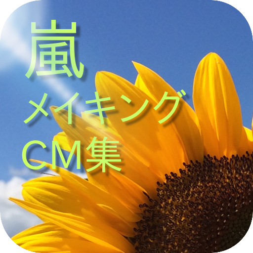 Amazon Com Arashi Making Cm Collection Apps Games