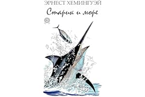Старик и море (Russian Edition)