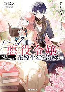 ループ7回目の悪役令嬢は、元敵国で自由気ままな花嫁生活を満喫する