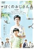 ぼくのおじさん [DVD]