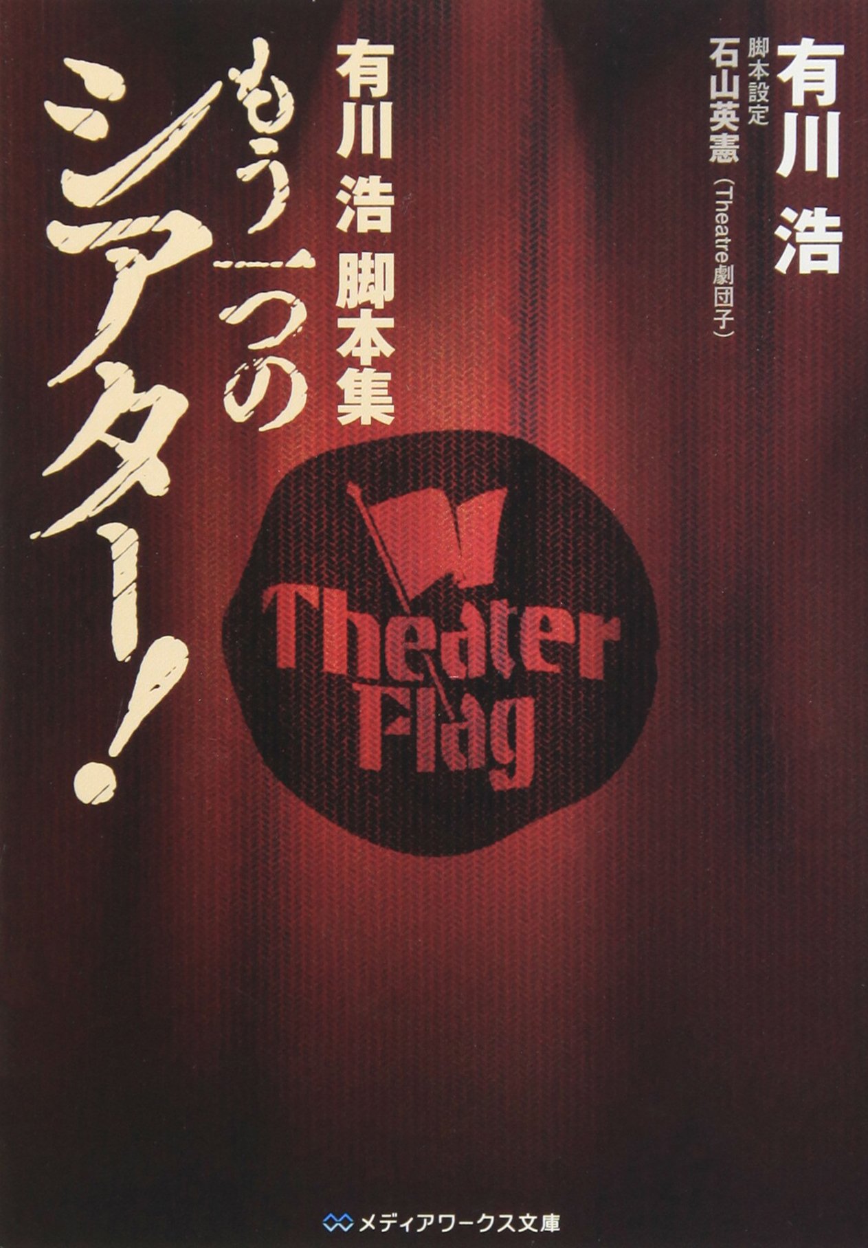 有川浩脚本集 もう一つのシアター メディアワークス文庫 有川 浩 本 通販 Amazon 有川浩脚本集 もう一つのシアター メディアワークス文庫 有川 浩 本 通販 Amazon