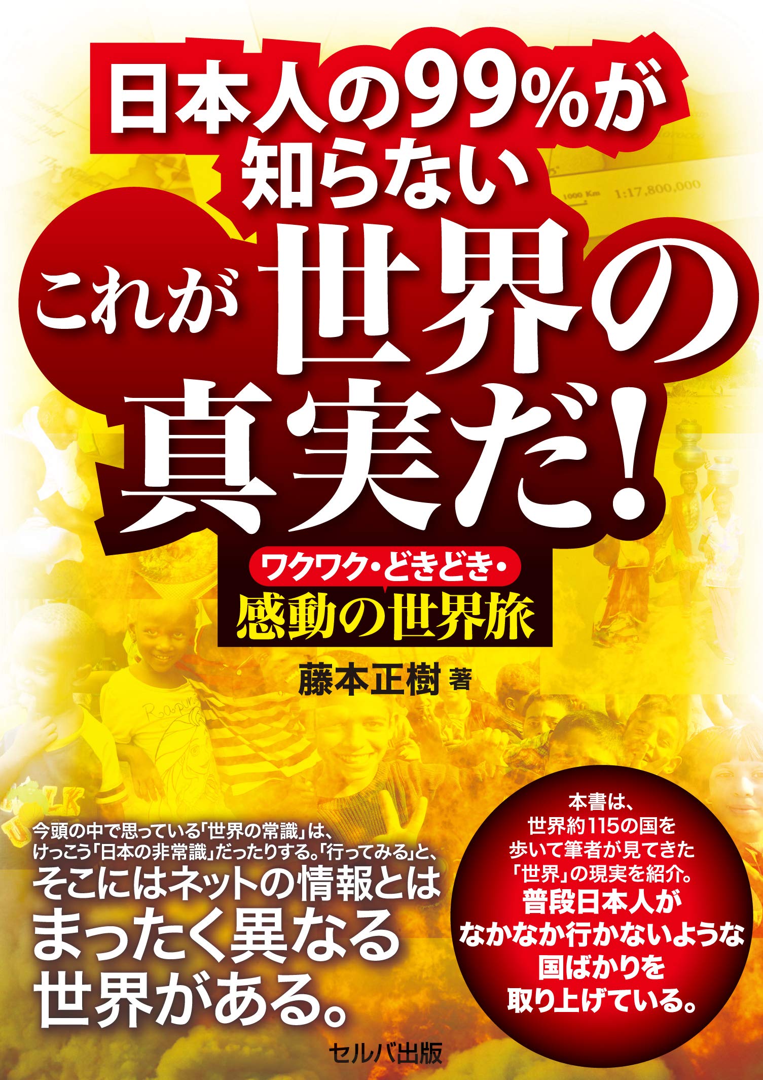 日本人の99 が知らないこれが世界の真実だ ワクワク どきどき 感動の世界旅 藤本 正樹 本 通販 Amazon