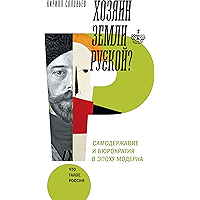 Хозяин земли русской? Самодержавие и бюрократия в эпоху модерна (Что такое Россия) (Russian Edition) book cover