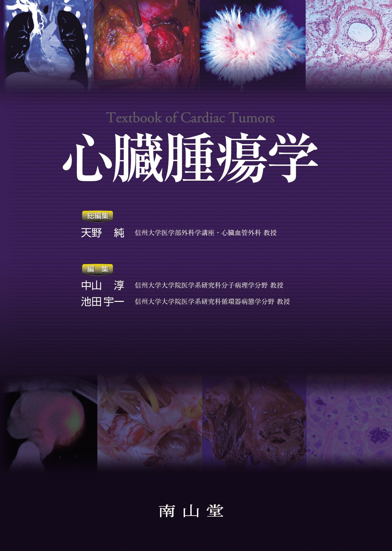 心臓腫瘍学 天野 純 中山 淳 池田 宇一 本 通販 Amazon