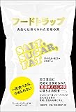 フードトラップ 食品に仕掛けられた至福の罠