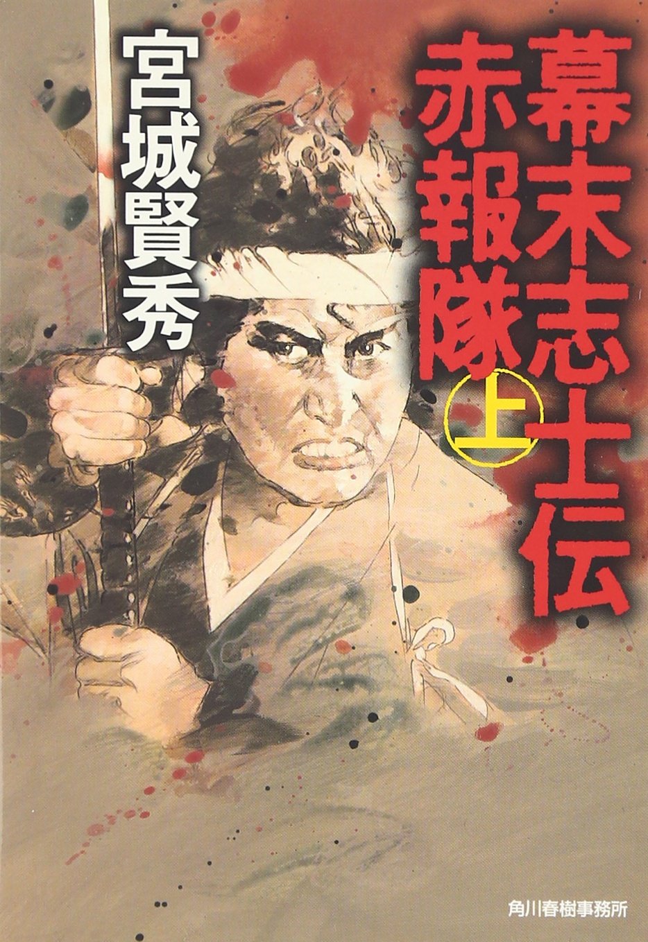 幕末志士伝赤報隊 上 ハルキ文庫 Amazon Com Books 幕末志士伝赤報隊 上 ハルキ文庫 Amazon Com Books