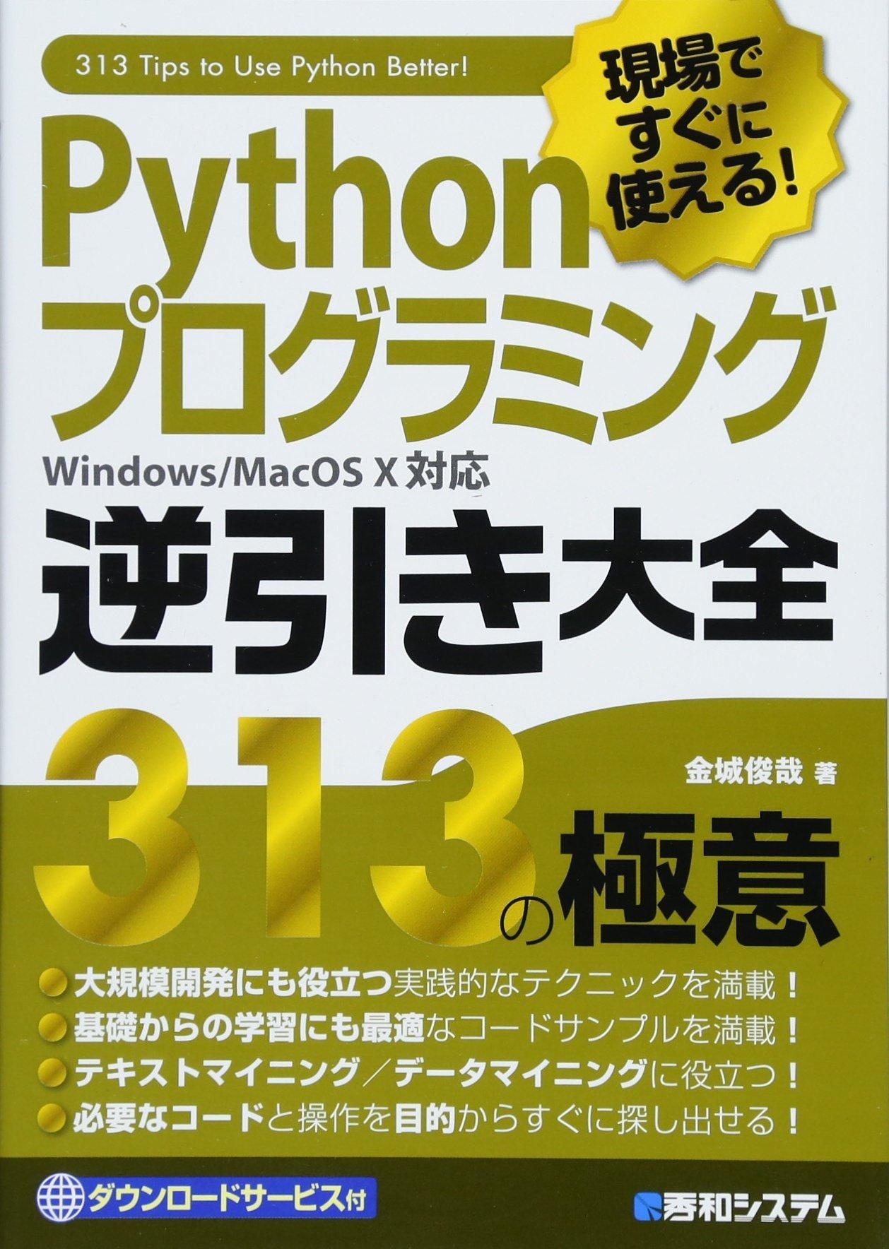 現場ですぐに使える Pythonプログラミング逆引き大全 313の極意 金城俊哉 本 通販 Amazon