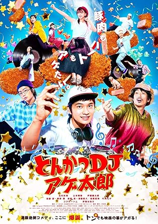 とんかつdjアゲ太郎 Dvd 特典なし 映画 Amazon とんかつdjアゲ太郎 Dvd 特典なし 映画 Amazon