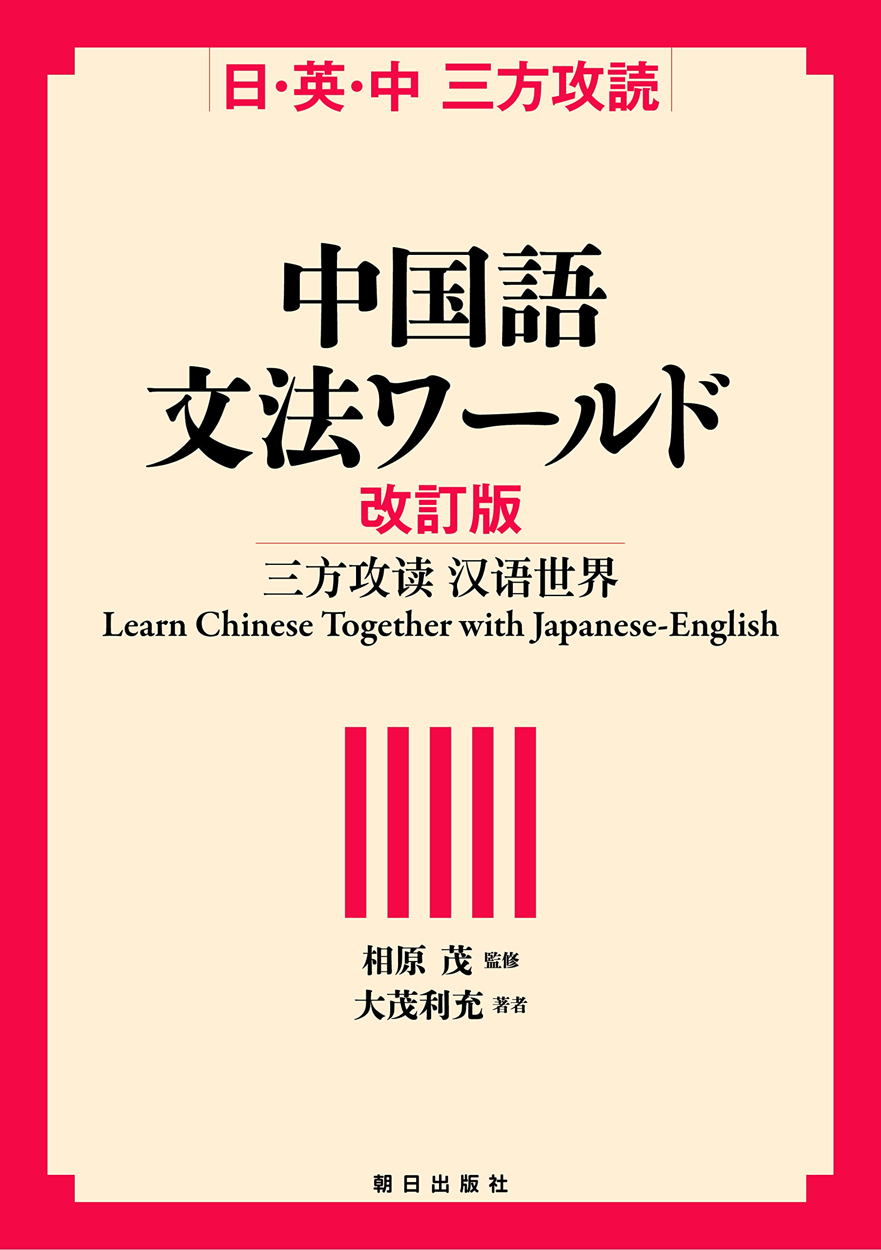日 英 中 三方攻読 中国語文法ワールド 改訂版 大茂 利充 相原茂 本 通販 Amazon