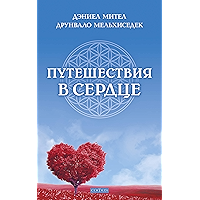 Путешествия в сердце: Духовные пути к свободе и радости (Russian Edition) book cover Путешествия в сердце: Духовные пути к свободе и радости (Russian Edition) book cover