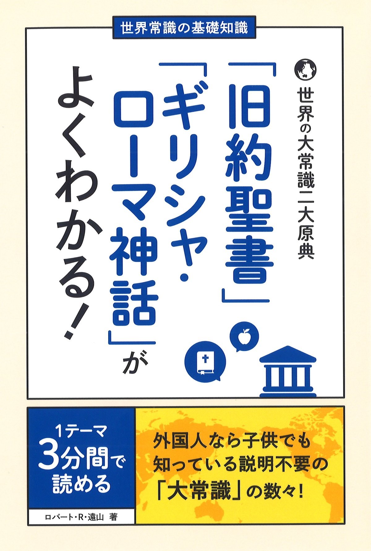 世界常識の基礎知識 旧約聖書 ギリシャ ローマ神話 がよくわかる 1テーマ3分間で読める ロバート R 遠山 Tohyama Robert R 本 通販 Amazon