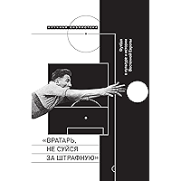 «Вратарь, не суйся за штрафную»: Футбол в культуре и истории Восточной Европы (Научная библиотека) (Russian Edition) book cover