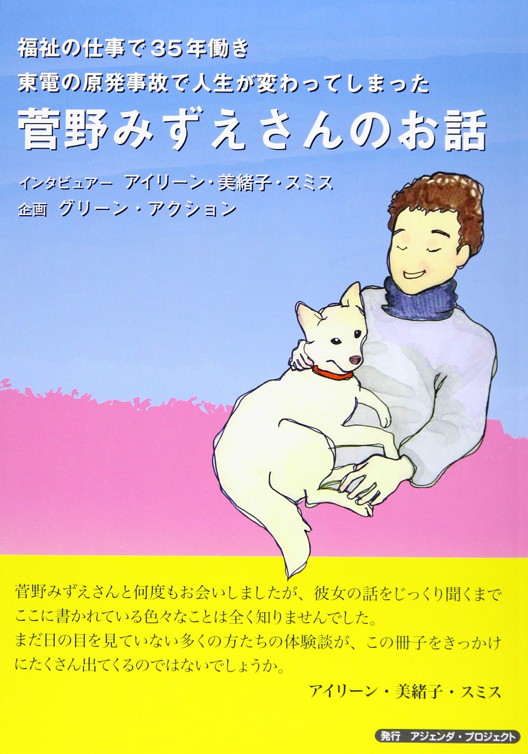 福祉の仕事で35年働き 東電の原発事故で人生が変わってしまった 菅野みずえさんのお話 アイリーン 美緒子 スミス グリーン アクション 本 通販 Amazon