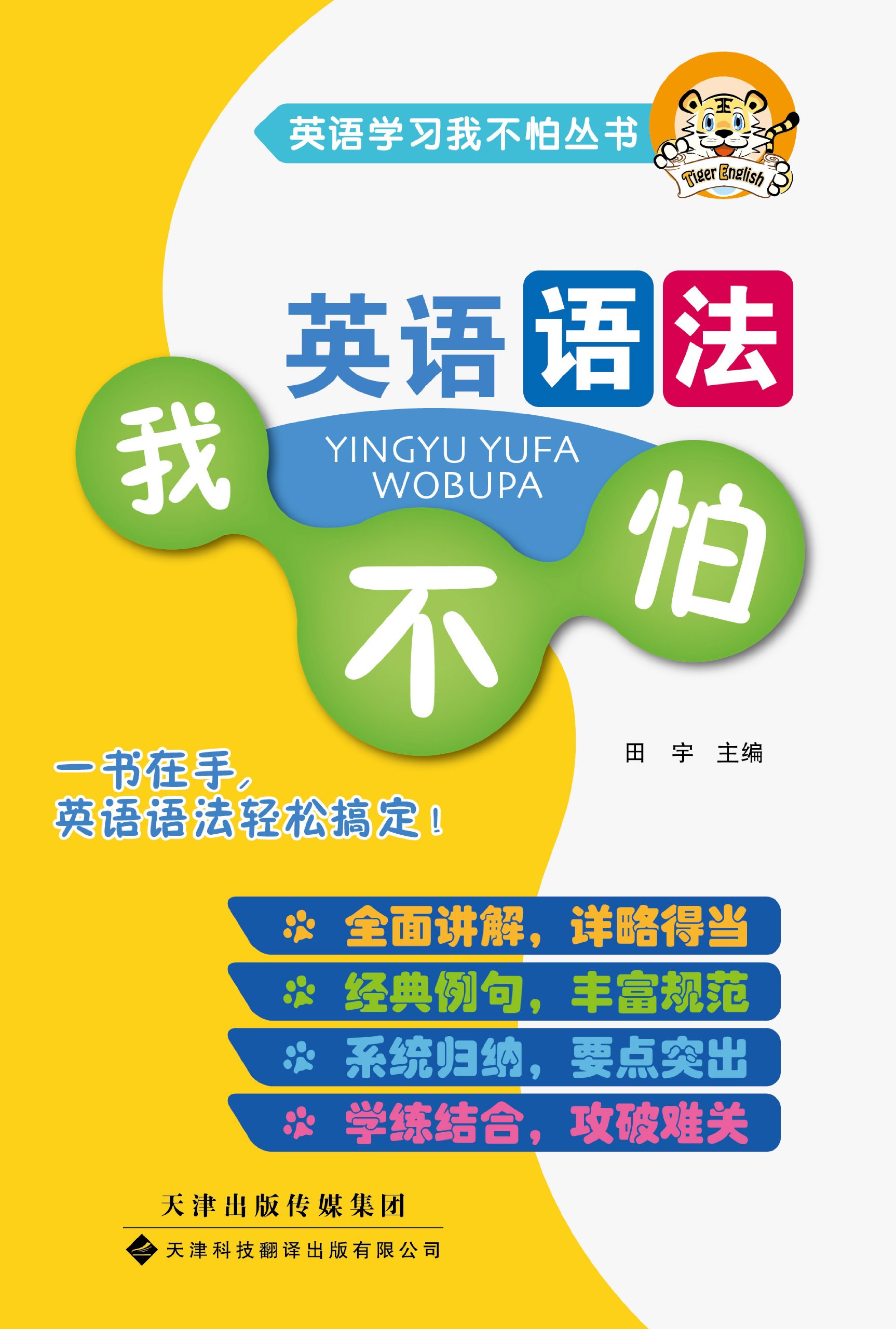 英语学习我不怕 英语语法我不怕 田宇 Amazon Com Books