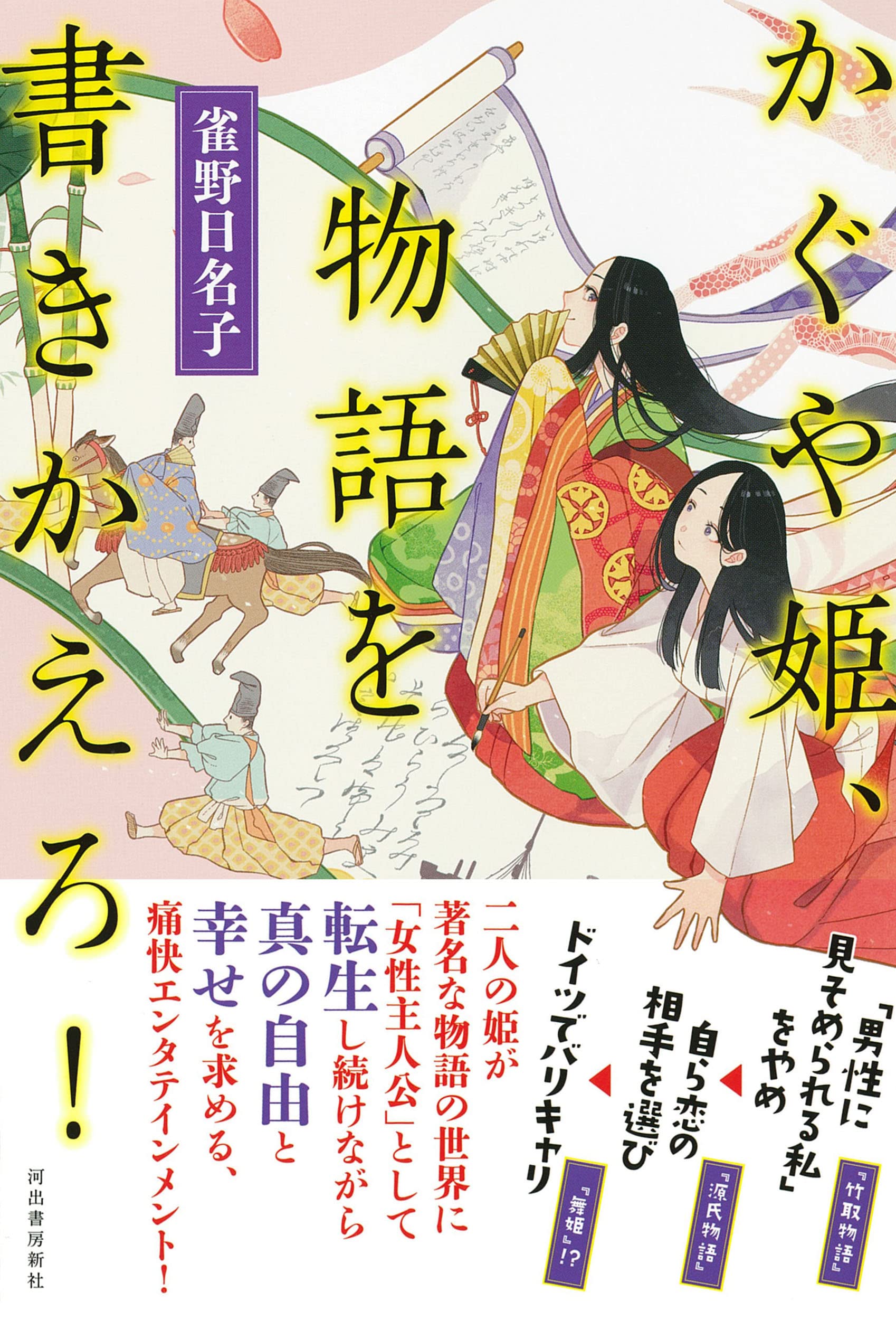 かぐや姫 物語を書きかえろ 雀野日名子 本 通販 Amazon