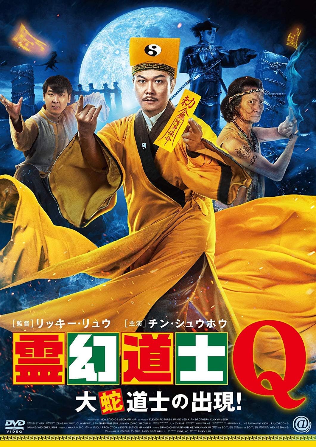 Amazon 霊幻道士q 大蛇道士の出現 Dvd 映画