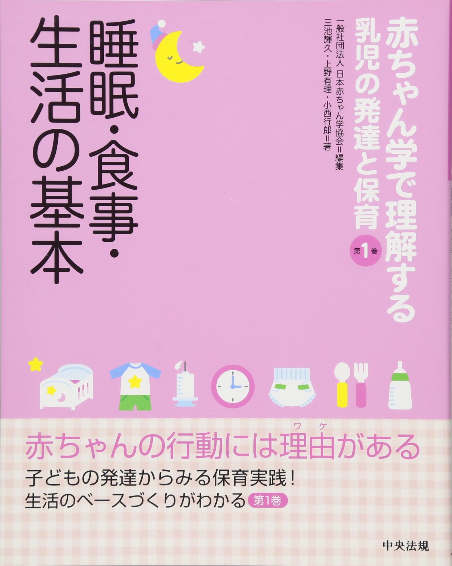 睡眠 食事 生活の基本 赤ちゃん学で理解する乳児の発達と保育 第1巻 三池輝久 上野有理 小西行郎 一般社団法人日本赤ちゃん学協会 本 通販 Amazon