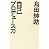 自己プロデュース力 (ヨシモトブックス)