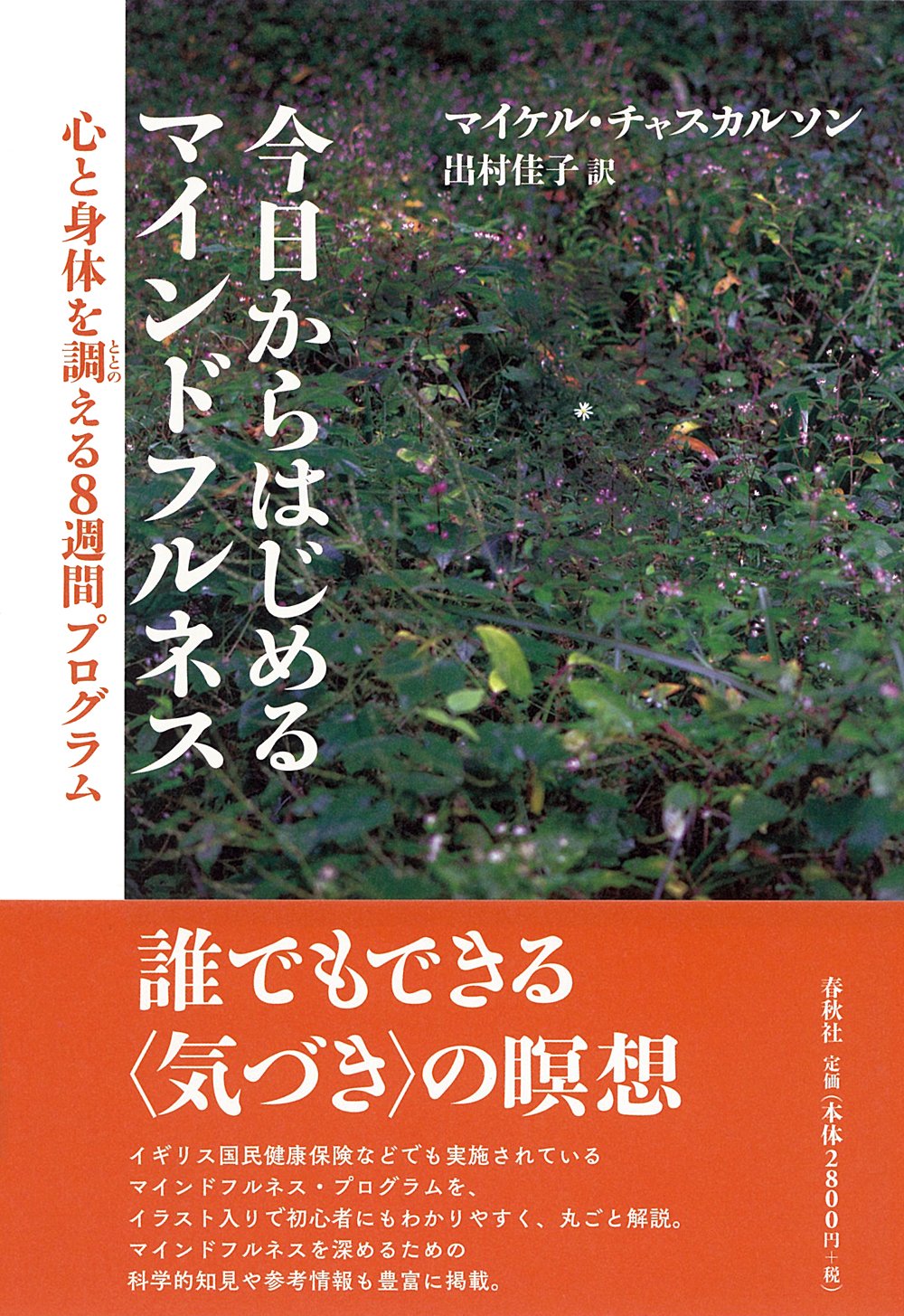 今日からはじめるマインドフルネス 心と身体を調える8週間プログラム マイケル チャスカルソン 出村 佳子 本 通販 Amazon