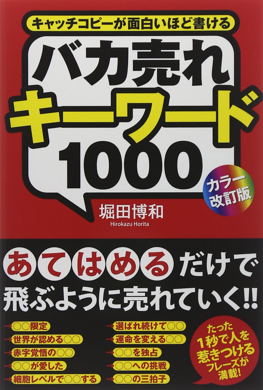 カラー改訂版 バカ売れキーワード1000 堀田 博和 本 通販 Amazon
