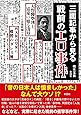 三面記事から見る 戦前のエロ事件