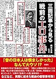 三面記事から見る 戦前のエロ事件