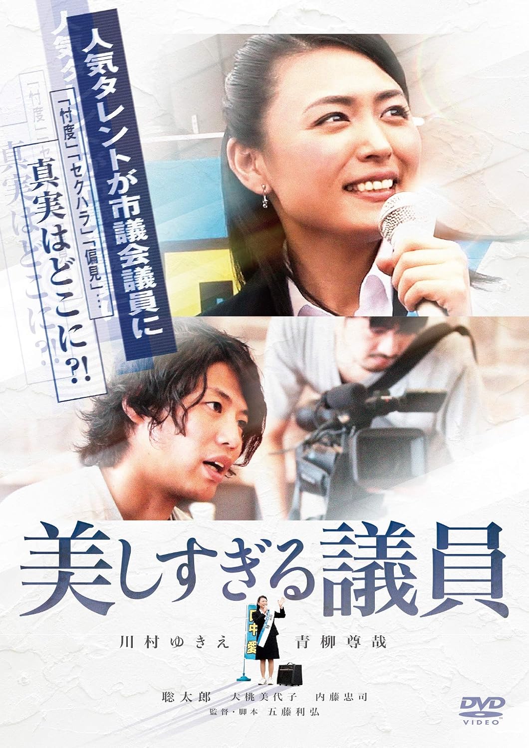 Amazon 美しすぎる議員 Dvd 映画