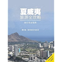 夏威夷旅游全攻略 (Chinese Edition) book cover
