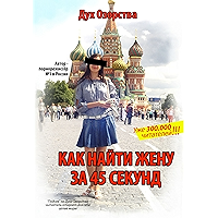 Как найти жену за 45 секунд: Лучший любовный роман, написанный на русском языке (Russian Edition) book cover Как найти жену за 45 секунд: Лучший любовный роман, написанный на русском языке (Russian Edition) book cover