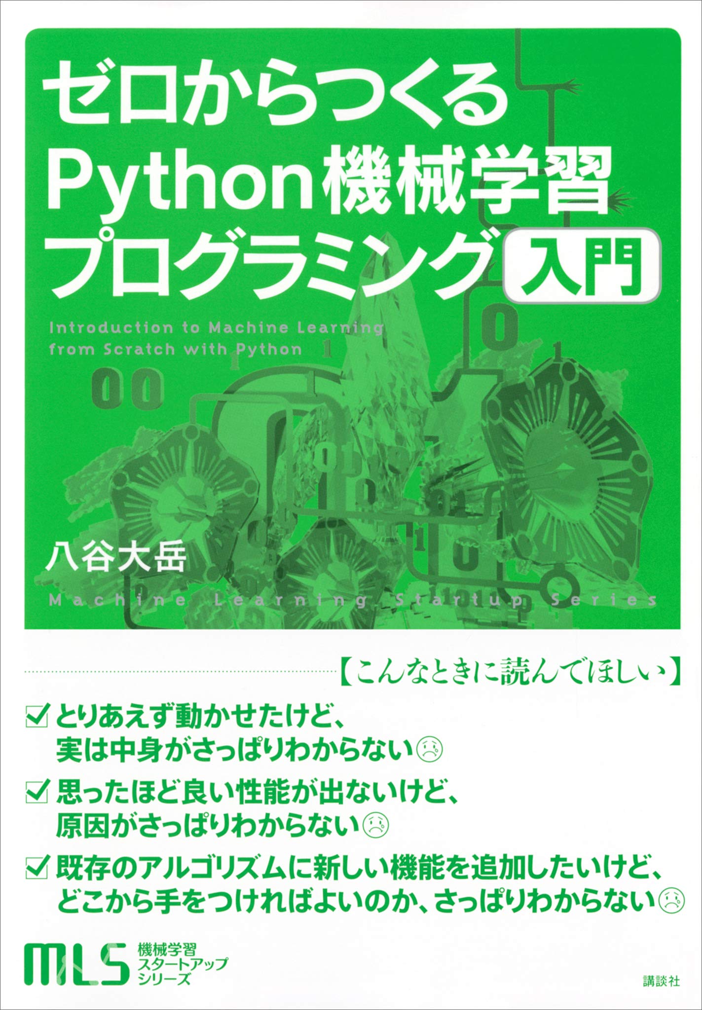 機械学習スタートアップシリーズ ゼロからつくるＰｙｔｈｏｎ機械学習プログラミング入門 (ＫＳ情報科学専門書)