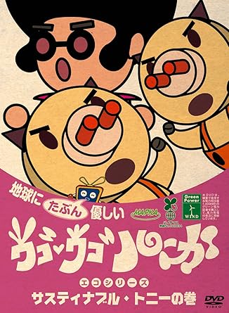 ウゴウゴ ルーガdvd 地球にたぶん優しいエコシリーズ サスティナブル トニーの巻 ぶたくん トニー Amazon De Dvd Blu Ray