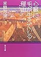 心臓に毛が生えている理由 (角川文庫)