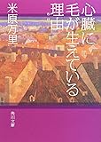 心臓に毛が生えている理由 (角川文庫)