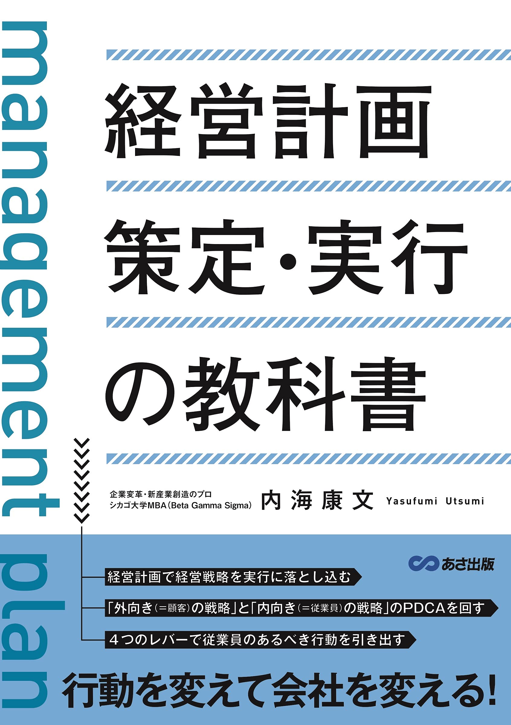 経営計画策定 実行の教科書 内海康文 本 通販 Amazon