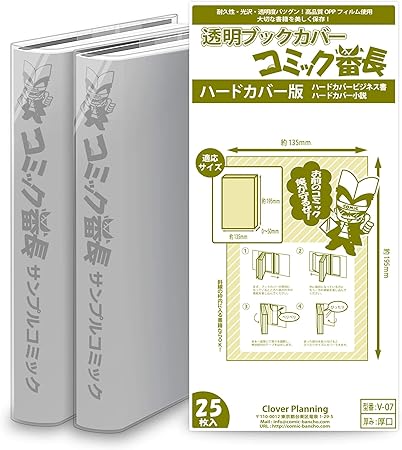 Amazon 透明ブックカバー コミック番長 ハードカバー版 25枚 対象 ハードカバービジネス書 小説 ブックカバー 文房具 オフィス用品