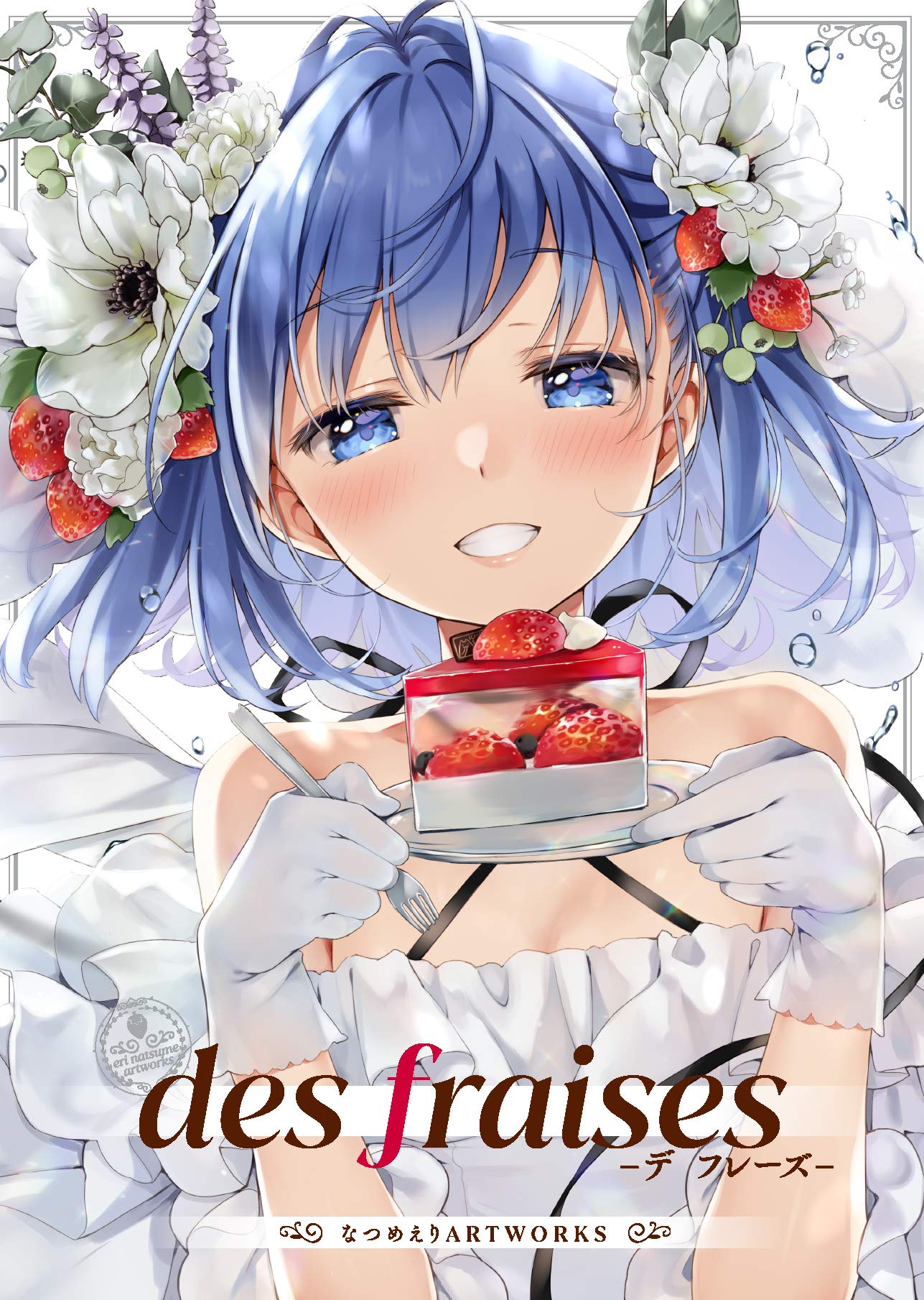 Des Fraises デ フレーズ なつめえりart Works 初回限定版 なつめえり E 2編集部 本 通販 Amazon