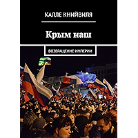 Крым наш: Возвращение империи (Russian Edition) book cover