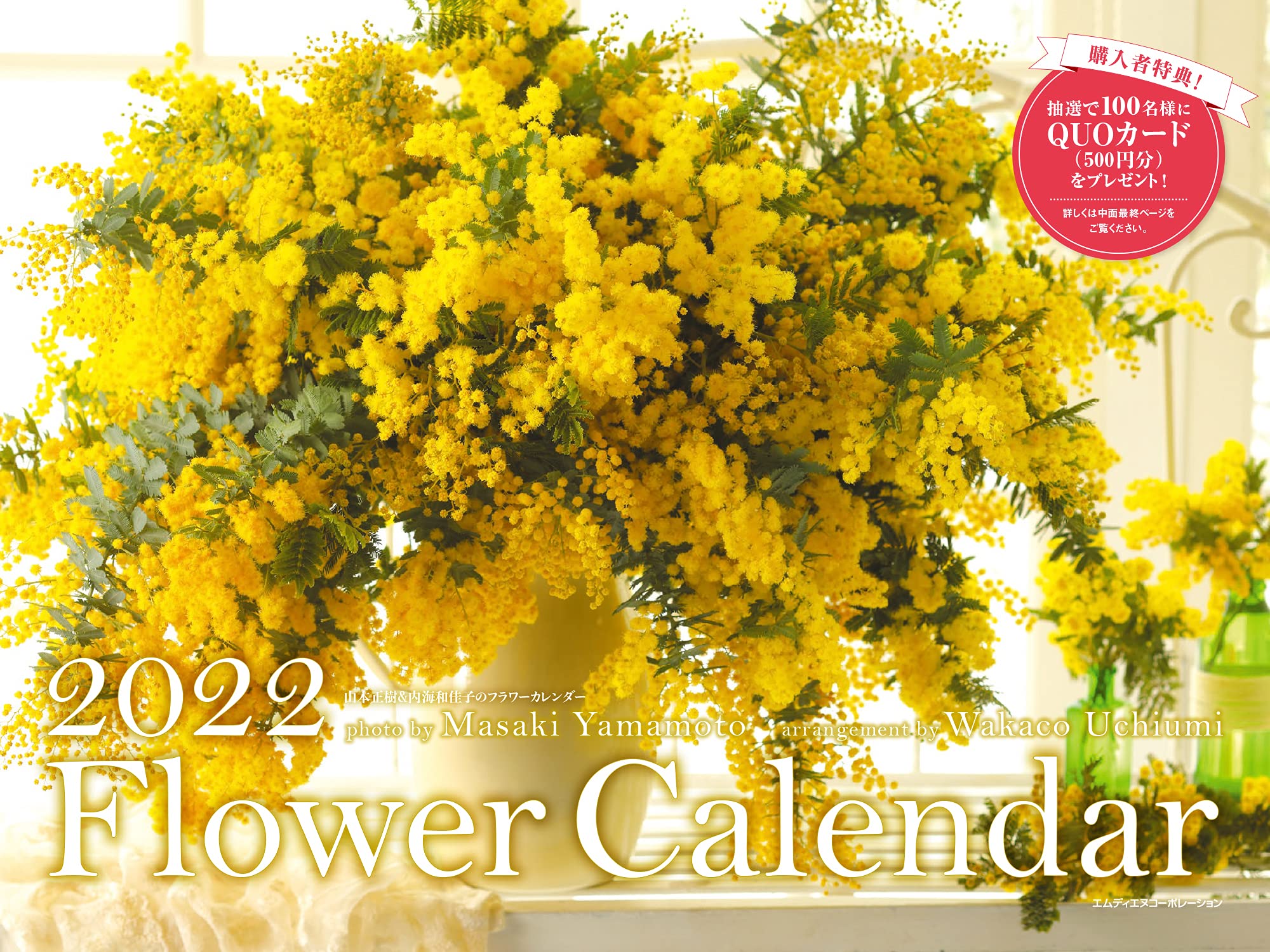 Amazon Co Jp 限定 22 山本正樹 内海和佳子のフラワーカレンダー 特典 2種もらえる 美麗なフラワーアレンジメントのスマホ壁紙 画像データ配信 カレンダー 山本 正樹 カメラマン 内海 和佳子 フラワーデザイナー 本 通販 Amazon