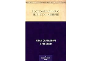 <Воспоминания о Н. В. Станкевиче> (Russian Edition)