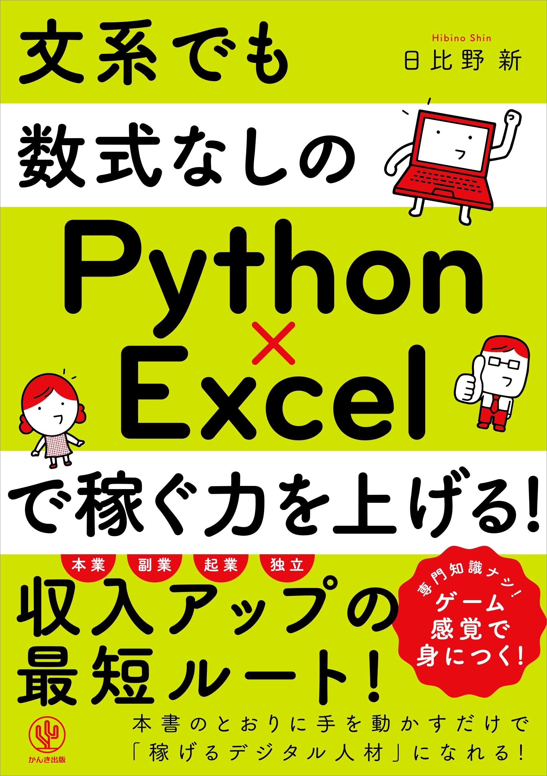 文系でも数式なしのpython Excelで稼ぐ力を上げる 日比野 新 本 通販 Amazon