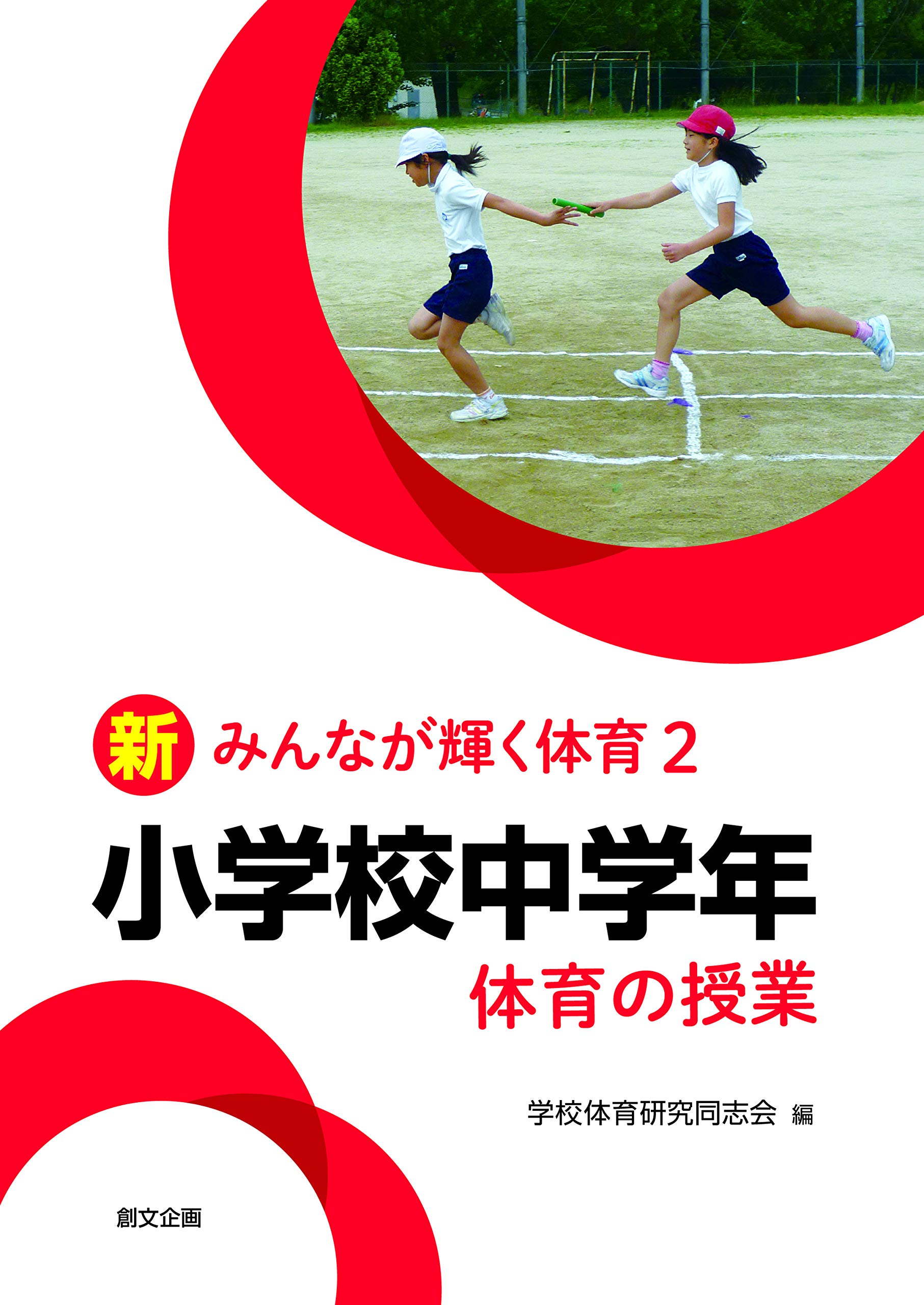 小学校中学年 体育の授業 新みんなが輝く体育２ 学校体育研究同志会 本 通販 Amazon