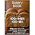Bakery book [ベーカリーブック] vol.10 (柴田書店MOOK)